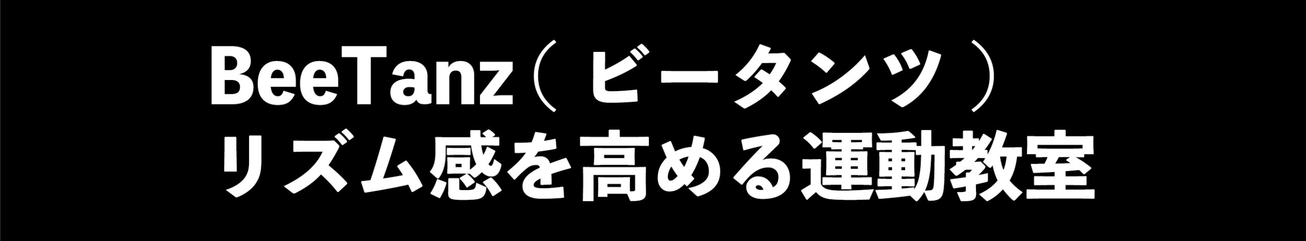 BeeTanz （ビータンツ）リズム感を高める運動教室